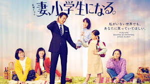 妻、小学生になる。