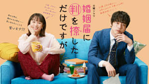 婚姻届に判を捺しただけですが