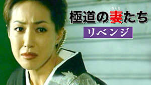 極道の妻たち・リベンジ