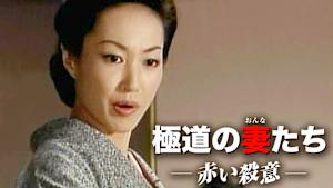 極道の妻たち・赤い殺意