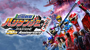 忍風戦隊ハリケンジャーでござる！シュシュっと20th Anniversary