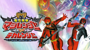 魔法戦隊マジレンジャーVSデカレンジャー