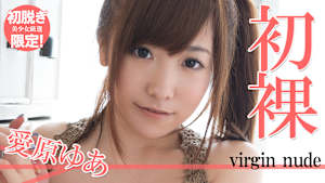 【初脱ぎ限定！美少女厳選】愛原ゆあ／初裸 virgin nude