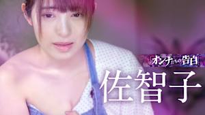 オンナたちの告白 ～佐智子～【R15版】