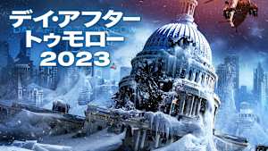 デイ・アフター・トゥモロー2023