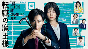転職の魔王様