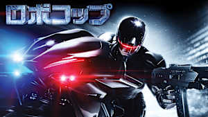 ロボコップ（2014）