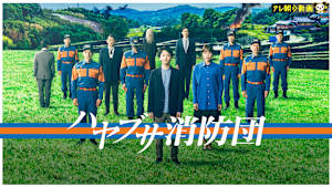 ハヤブサ消防団