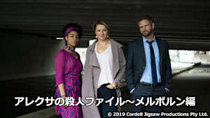 アレクサの殺人ファイル～メルボルン編