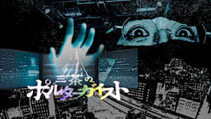 三茶のポルターガイスト