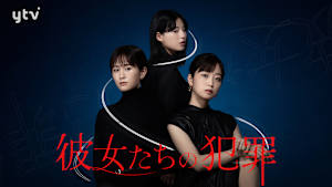 彼女たちの犯罪