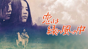 恋は緑の風の中