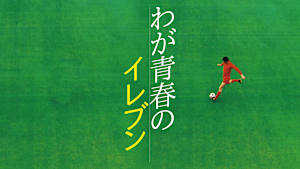 わが青春のイレブン