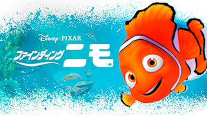 ファインディング・ニモ