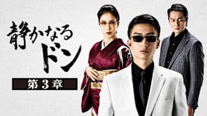 静かなるドン 第3章