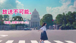 放送不可能。第1弾 田原総一朗×小泉純一郎「原発、全部ウソだった」