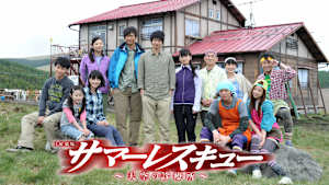 サマーレスキュー～天空の診療所～