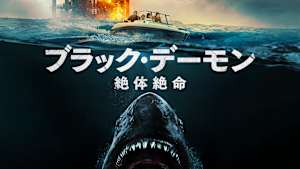 ブラック・デーモン 絶体絶命