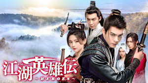 江湖英雄伝～HEROES～
