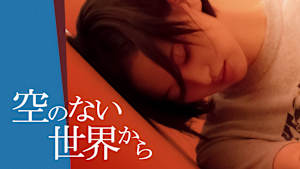 空のない世界から