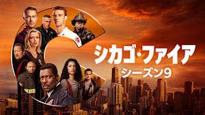 シカゴ・ファイア