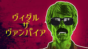 ヴィダル・ザ・ヴァンパイア