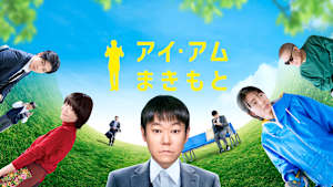 アイ・アム まきもと