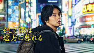 そして僕は途方に暮れる