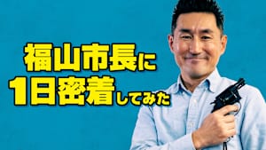 福山市長に1日密着してみた