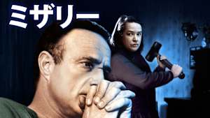 ミザリー