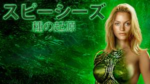 スピーシーズ／種の起源