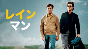 レインマン