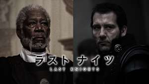 ラスト・ナイツ