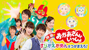 映画 おかあさんといっしょ すりかえかめんをつかまえろ！