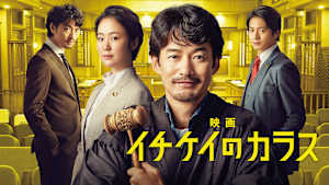 映画 イチケイのカラス