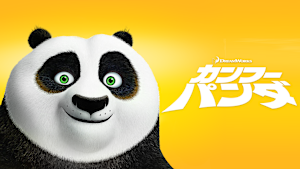 カンフー・パンダ