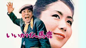 いいかげん馬鹿