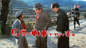 馬鹿が戦車でやって来る