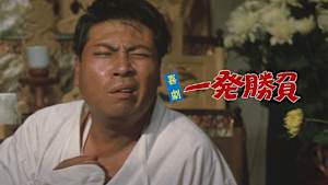 喜劇・一発勝負