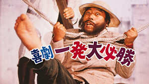 喜劇・一発大必勝