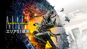 エイリアン・インシデント エリア51壊滅