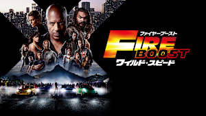 ワイルド・スピード／ファイヤーブースト