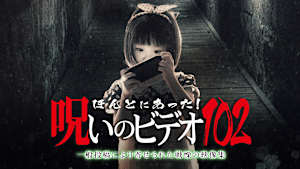 ほんとにあった！呪いのビデオ102