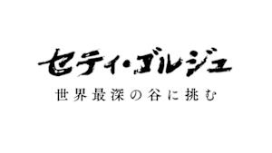 セティ・ゴルジュ　世界最深の谷に挑む
