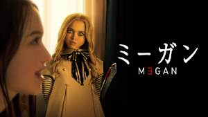 M3GAN／ミーガン