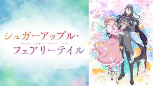 シュガーアップル・フェアリーテイル