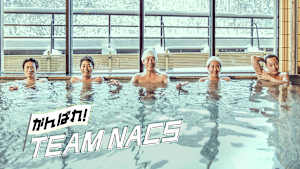 がんばれ！TEAM NACS