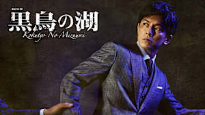 黒鳥の湖