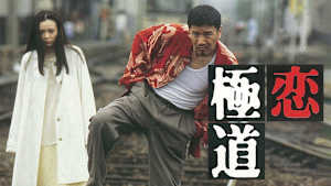 恋極道