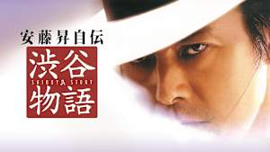 安藤昇自伝 渋谷物語